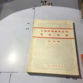 上海中国国货公司党史资料（初定稿》1937-1949