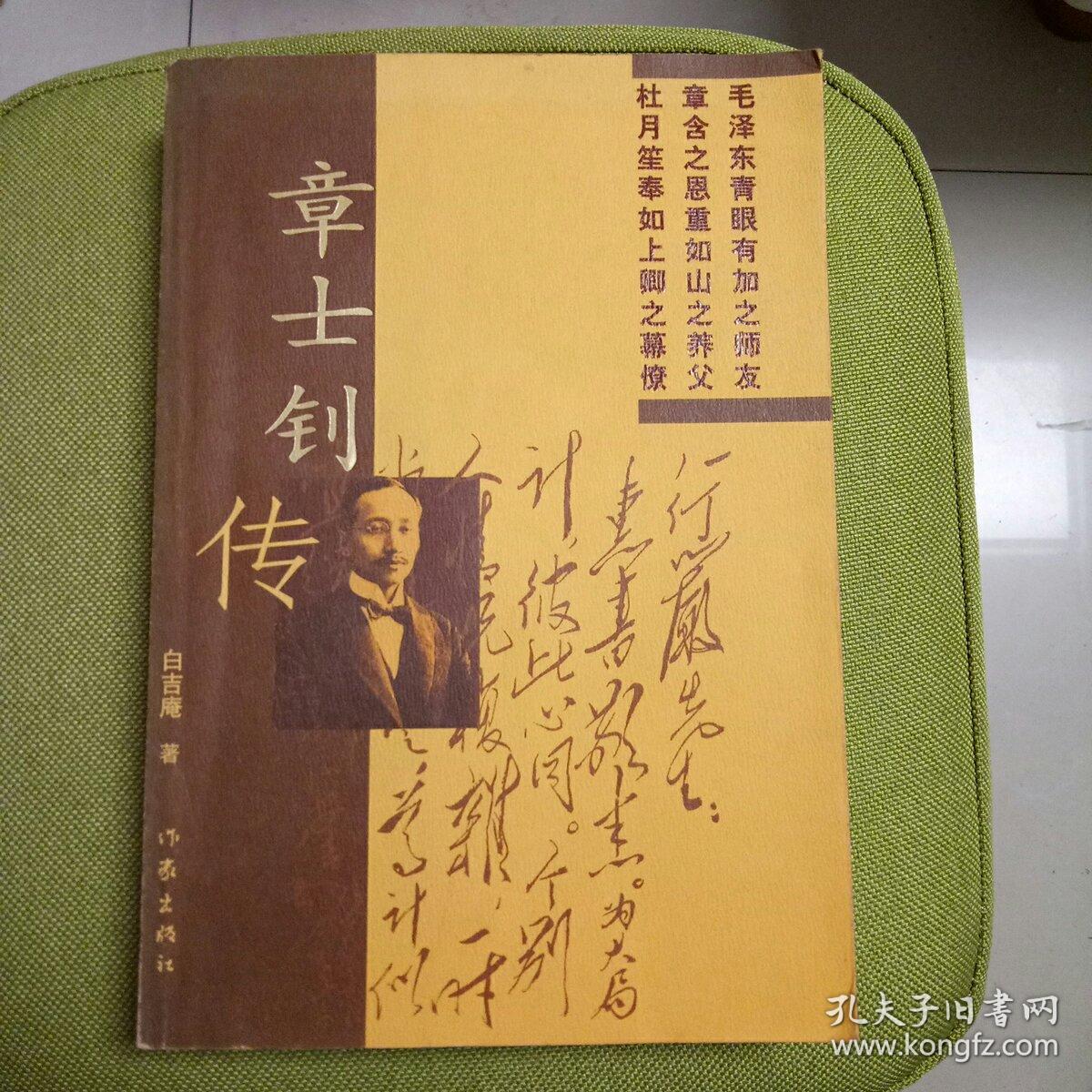 章士钊传(白吉庵 著)_简介_价格_历史书籍_孔网