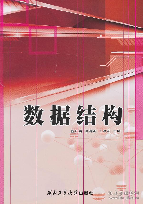 数据结构 正版 张海燕   9787561235027数据结构 当封面与书名不一致