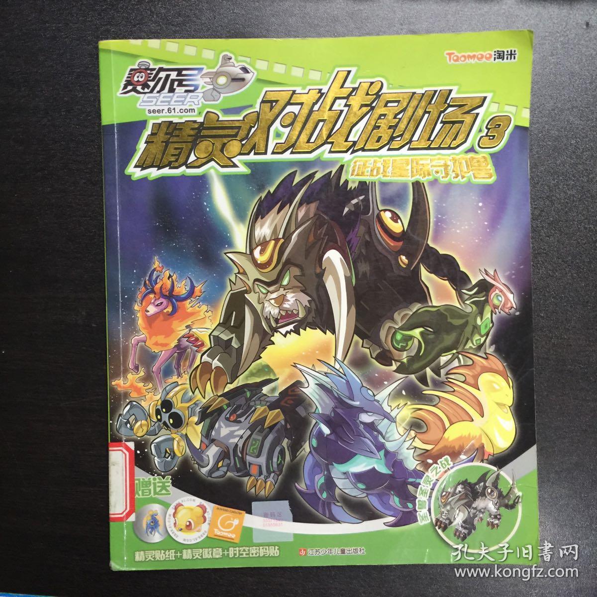 赛尔号精灵对战剧场3:征战星际守护神