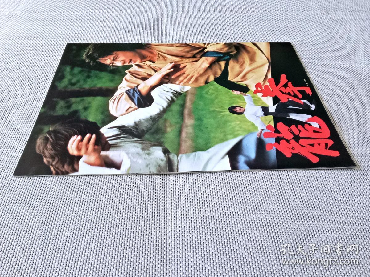 龙拳 成龙 电影 场刊 日本 1982年
