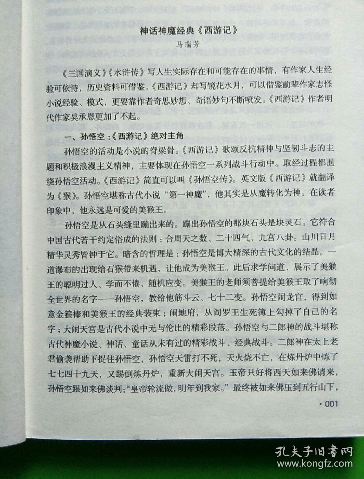 西游记 人教统编教材七年级上推荐必读 四大名著 (新课标 足本典藏 无