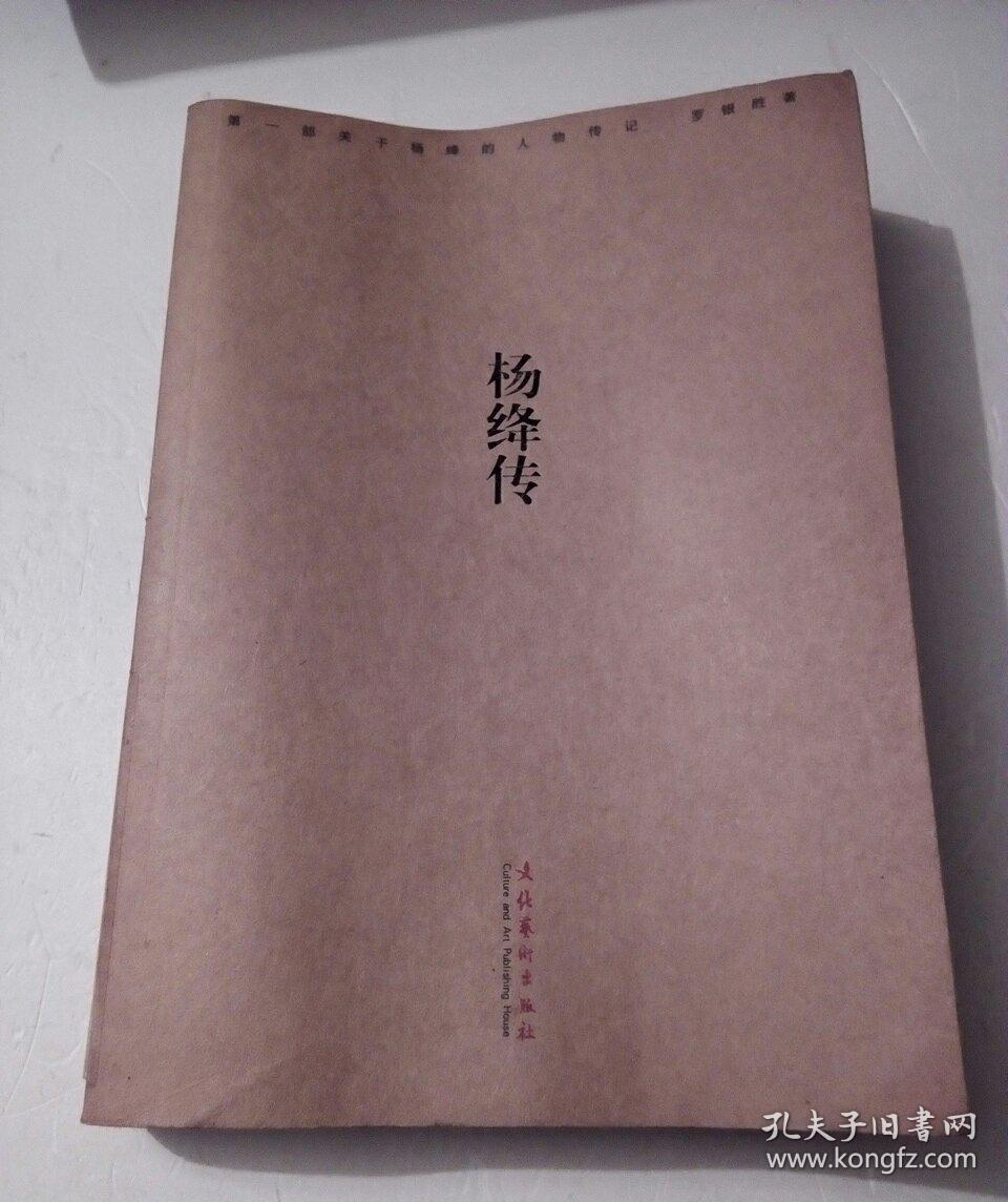 杨绛传_罗银胜著_孔夫子旧书网