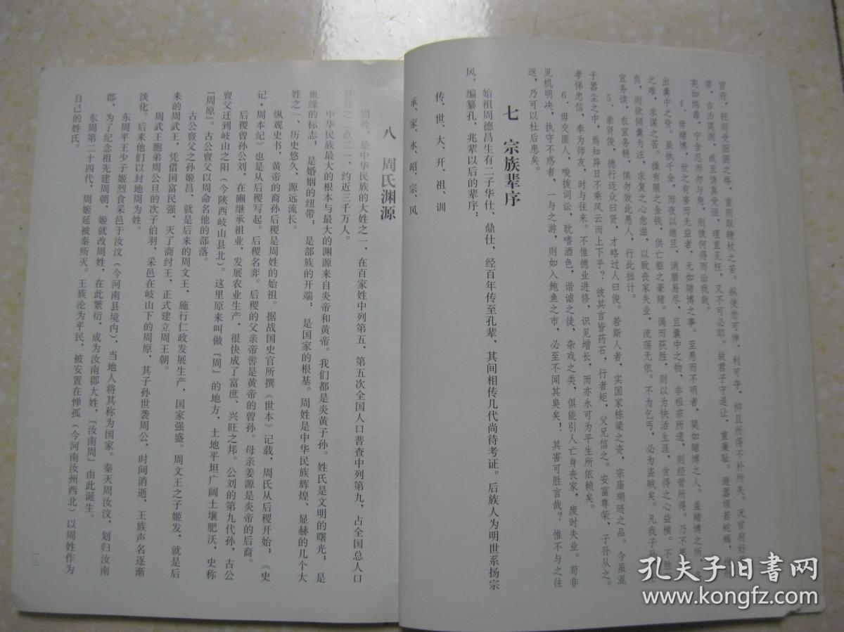 爱莲周氏族谱福州市西洪路大王里村一带始祖周德昌于康熙年间从北京入