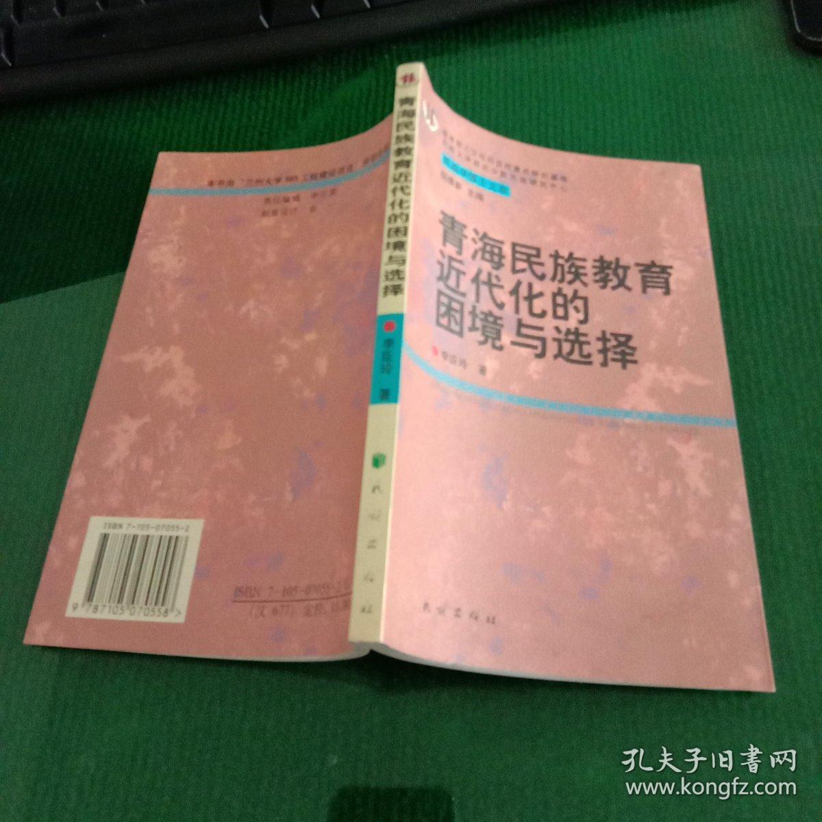 民族学博士文库-青海民族教育近代化的困境与
