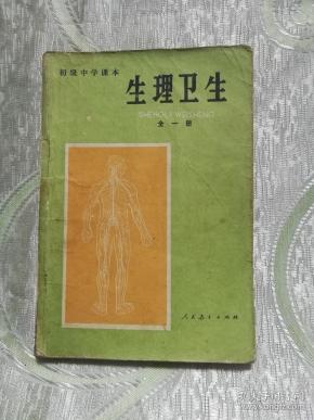 初级中学课本 :生理卫生(试用本,全一册)