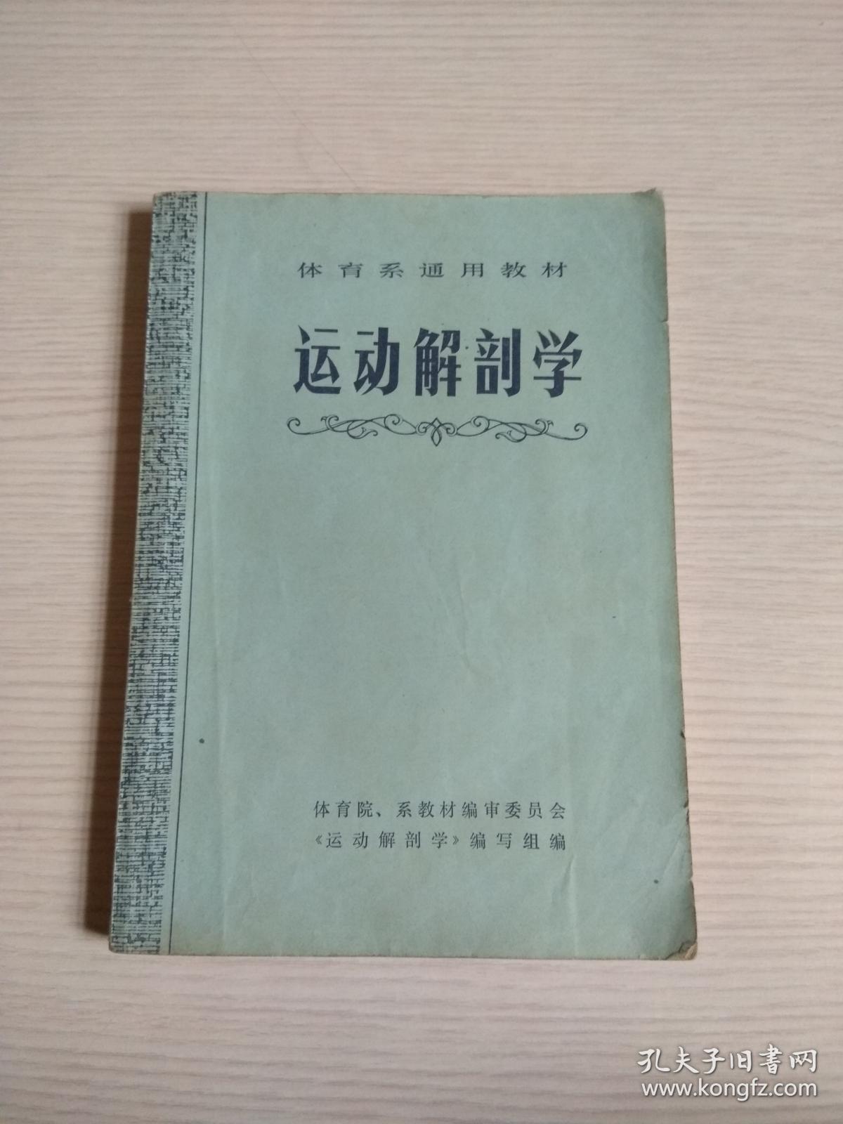 体育专业《运动解剖学》教学改革探讨