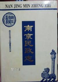 南京民政志 海天出版社 1994版 正版