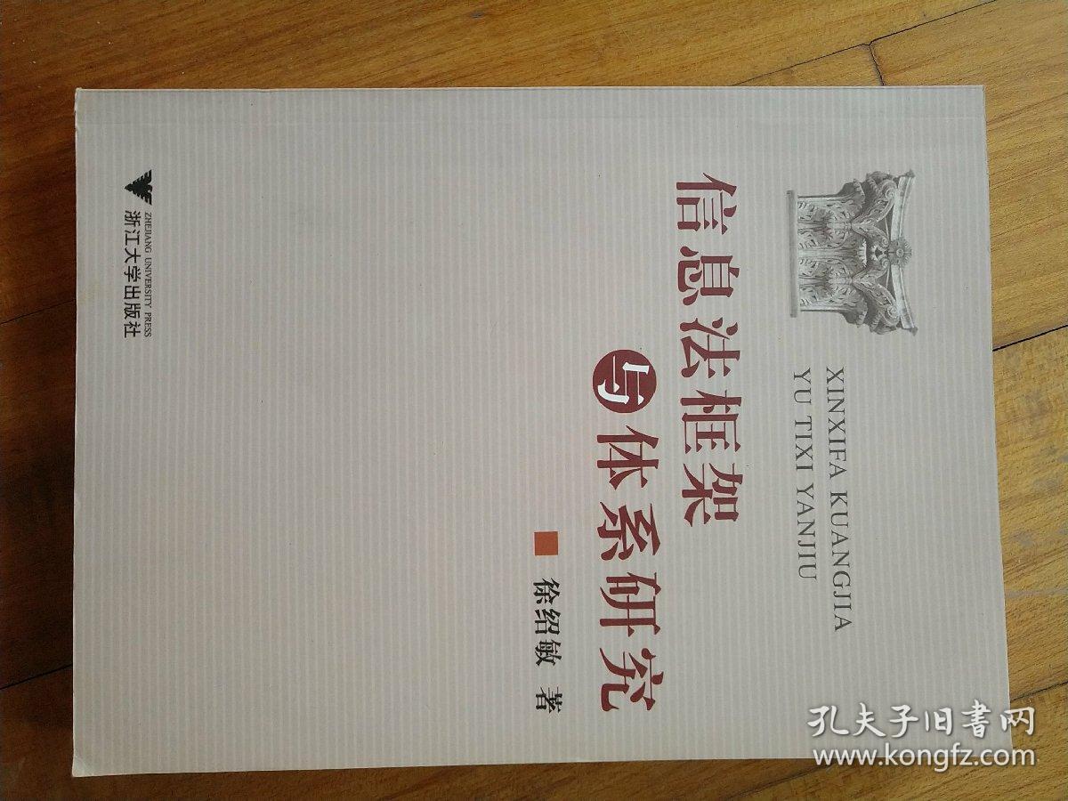 信息法框架与体系研究(徐绍敏 著)_简介_价格_法律书籍_孔网