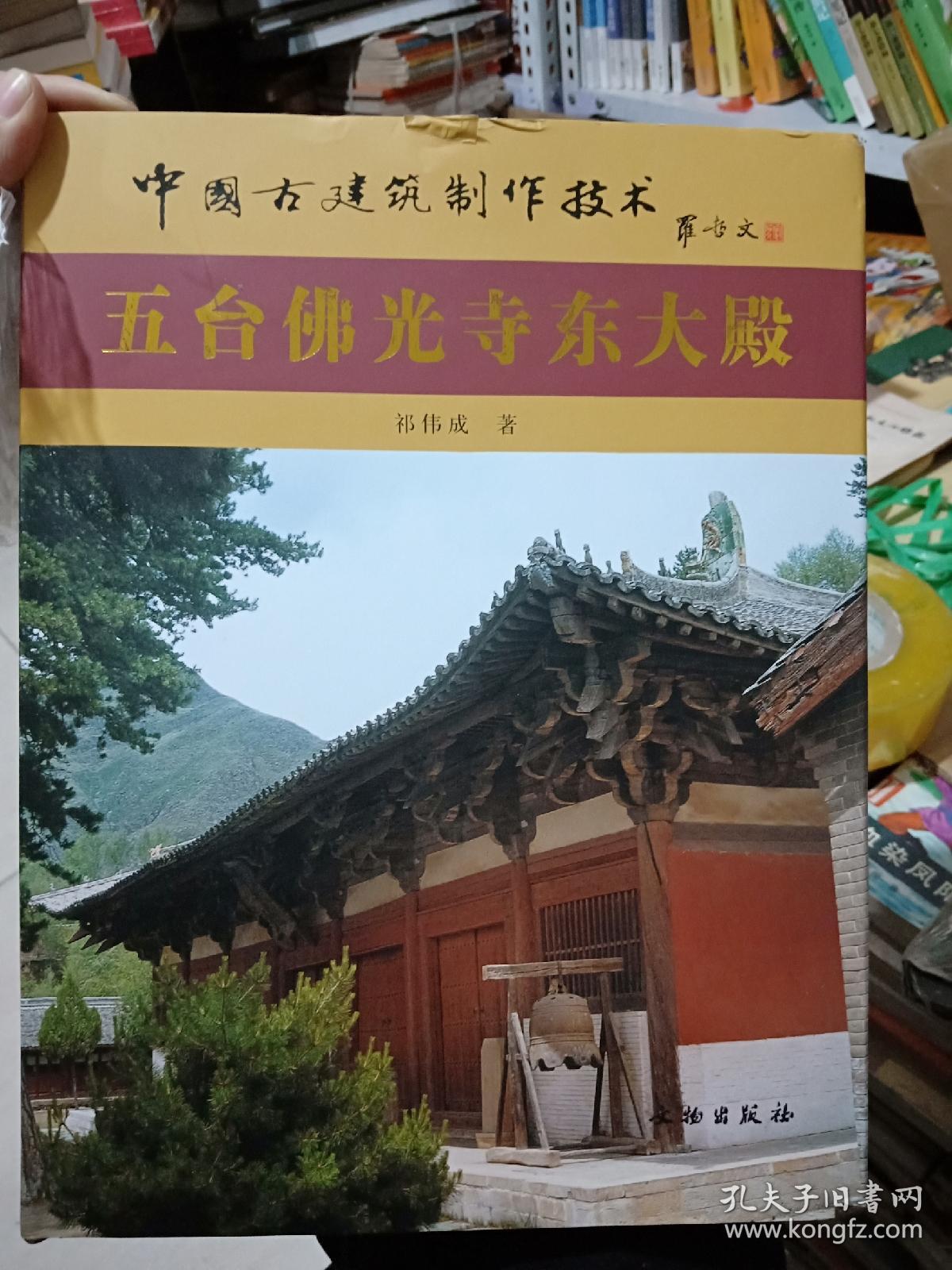 五台山佛光寺东大殿