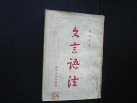 文言语法    杨伯峻  著     北京大众出版社   八品