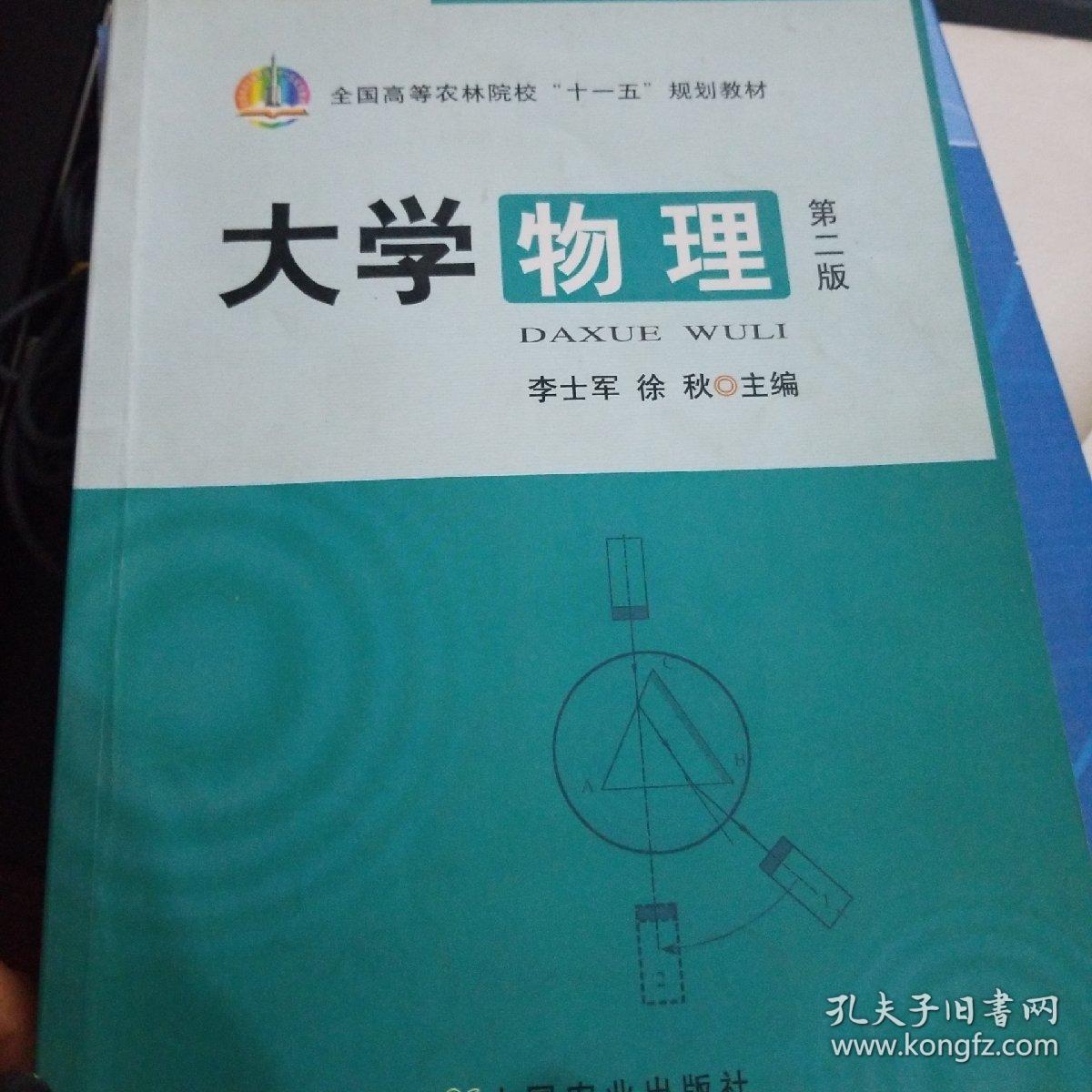 全国高等农林院校"十一五"规划教材:大学物理(第2版)