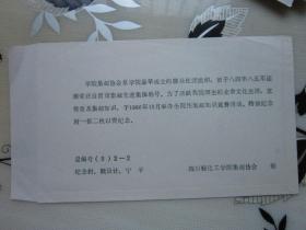四川轻工学院集邮知识竞赛 1986年10月 纪念封