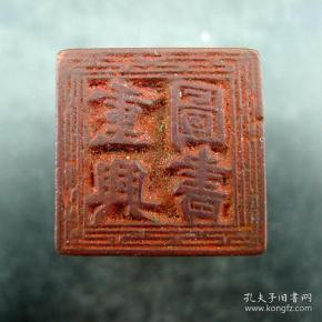 重兴图书商号印章堂号钱庄票号印章收藏保真保老古董古玩收藏 印面