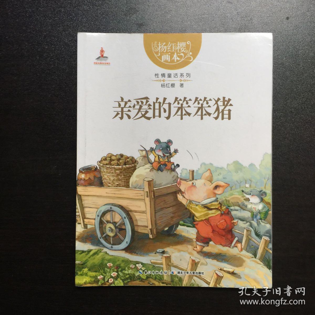 杨红樱画本·性情童话系列:亲爱的笨笨猪