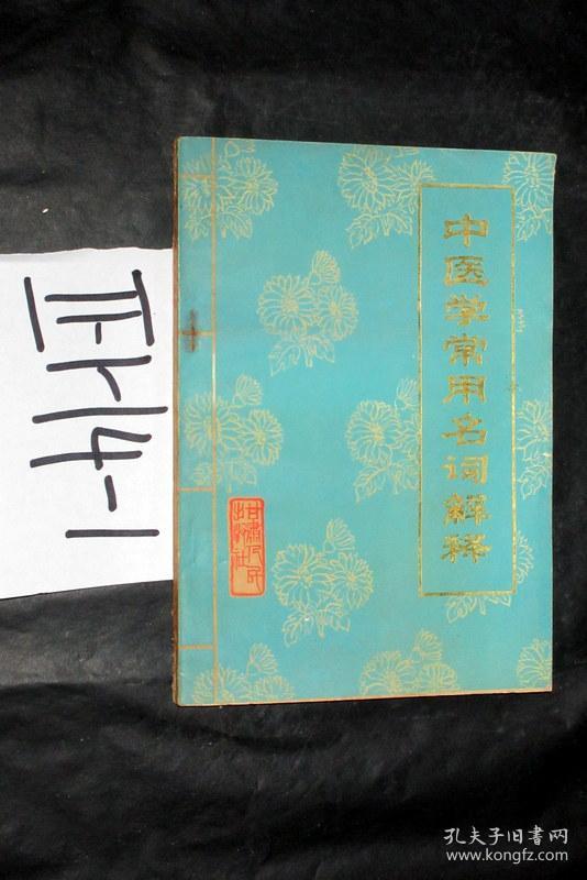 中医学常用名词解释.王俭编