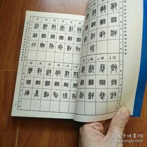 反字篆刻字典