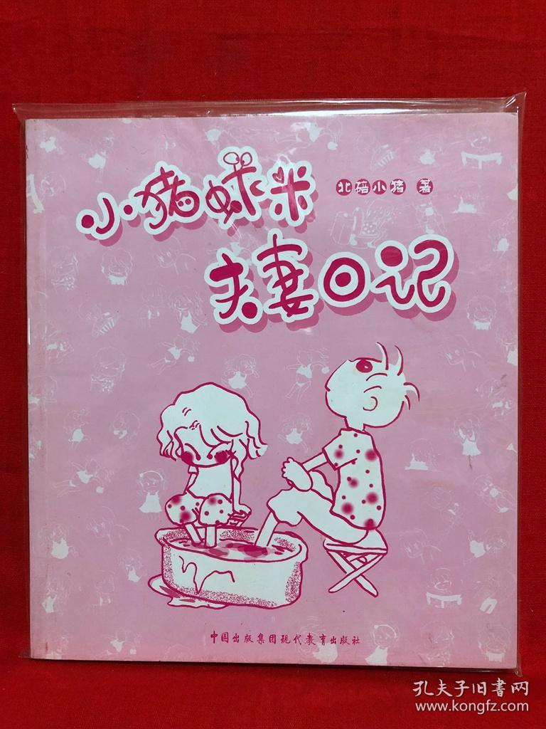 小猪虾米夫妻日记