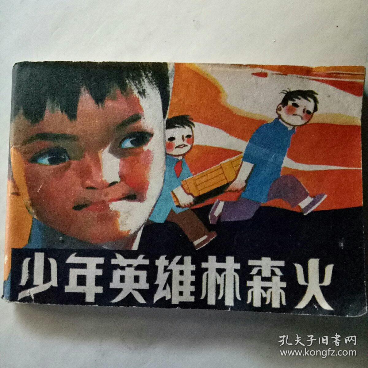 少年英雄林森火