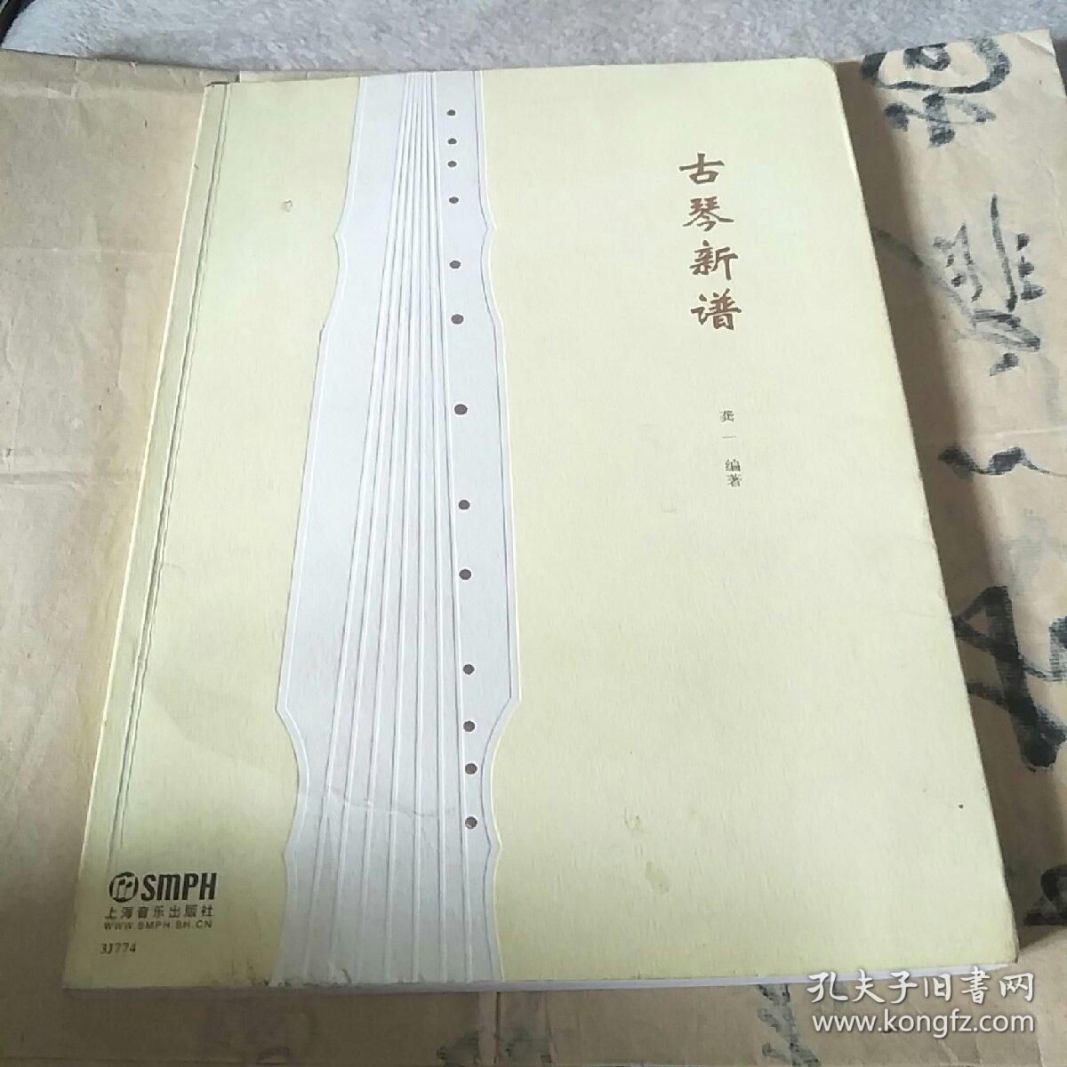 古琴新谱 龚一 9787807518440