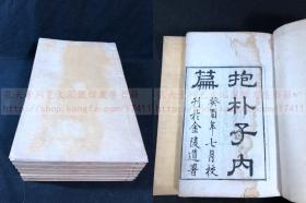 道教古籍《抱朴子内外篇》附校勘记等 清光绪间朱氏槐庐家塾刻本 竹纸小16开好品六册全 内有道教符咒木刻图