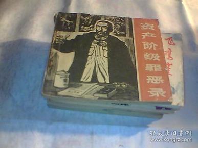 1965年木刻版画,水墨画连环画《资产阶级罪恶录》 后封皮
