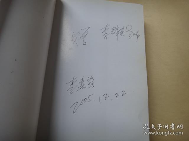 戏曲教育家黄振纪念文集黄振夫人李慧筠签名赠送本