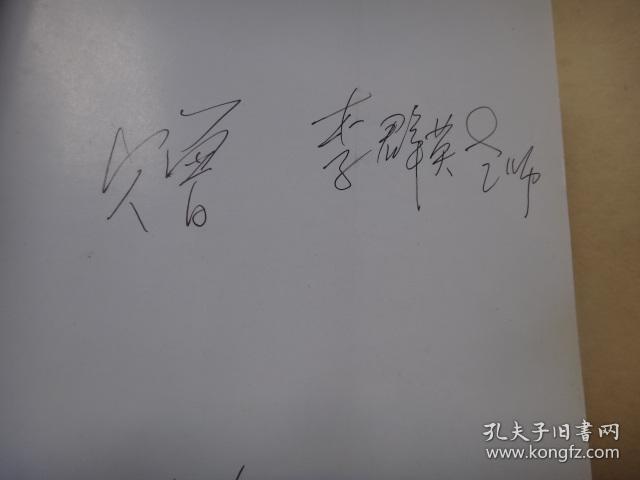 戏曲教育家黄振纪念文集黄振夫人李慧筠签名赠送本