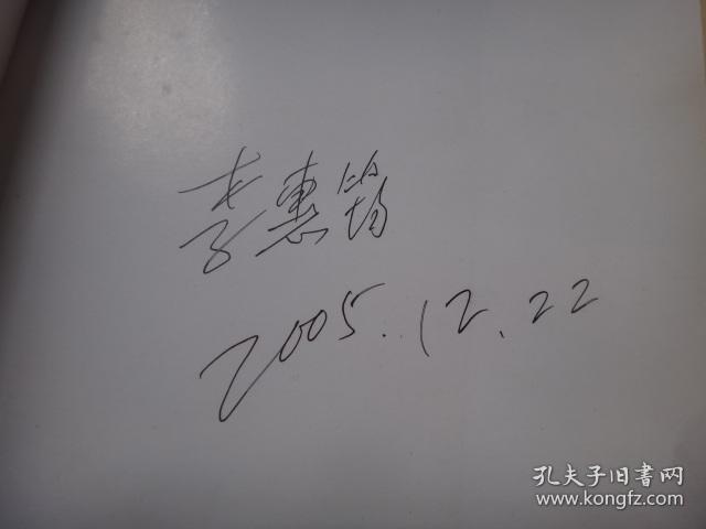 戏曲教育家黄振纪念文集黄振夫人李慧筠签名赠送本