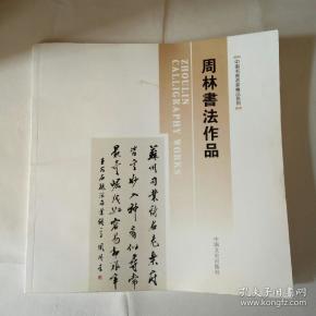 周林书法作品