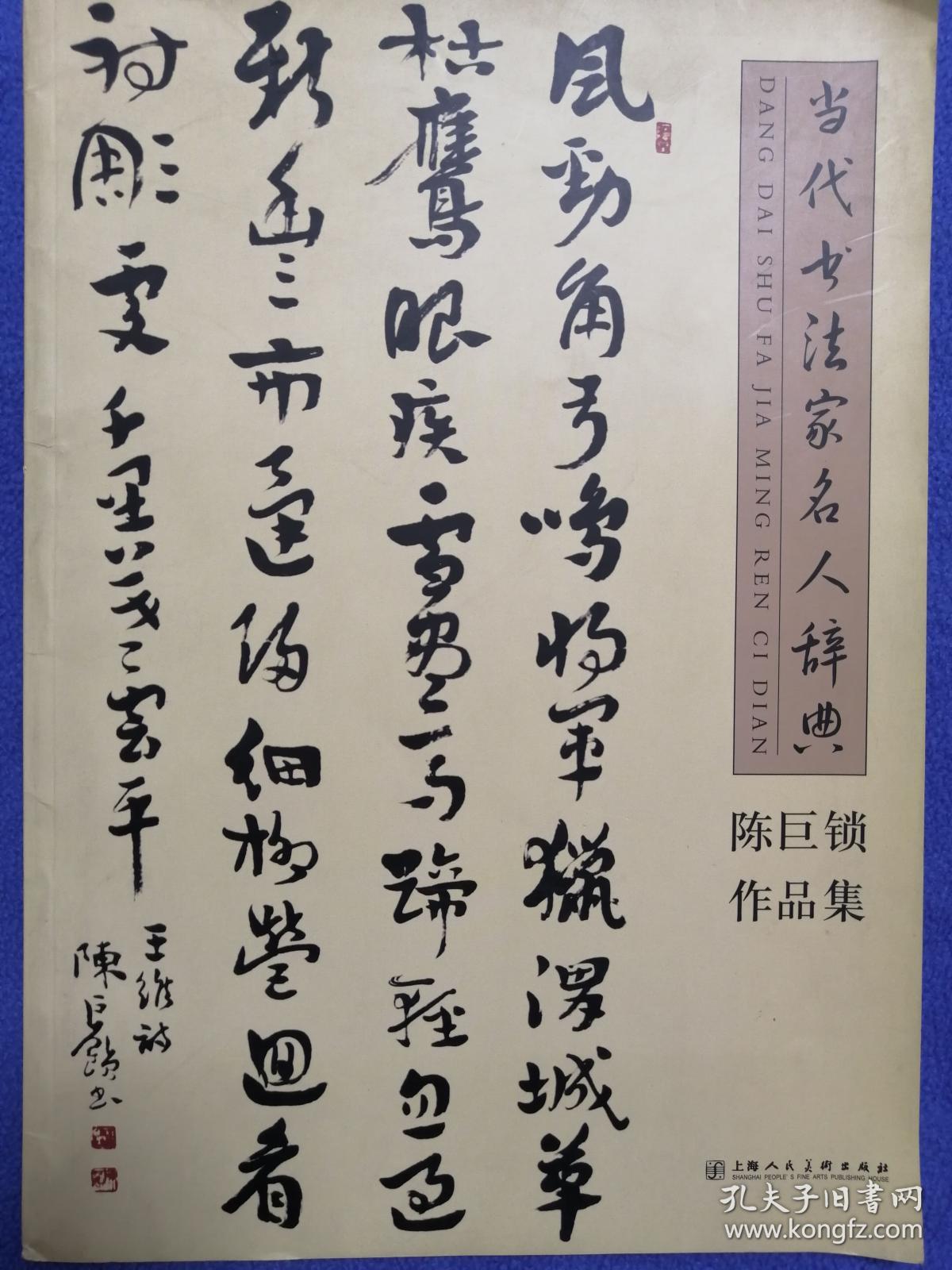 当代书法家名人辞典陈巨锁作品集