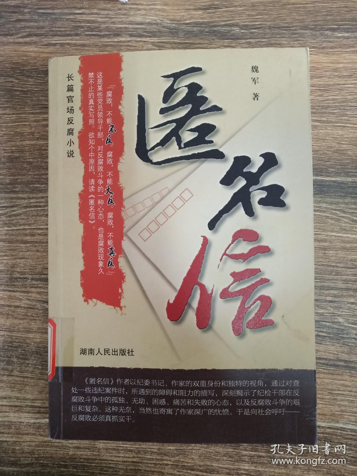 匿名信:长篇官场反腐小说