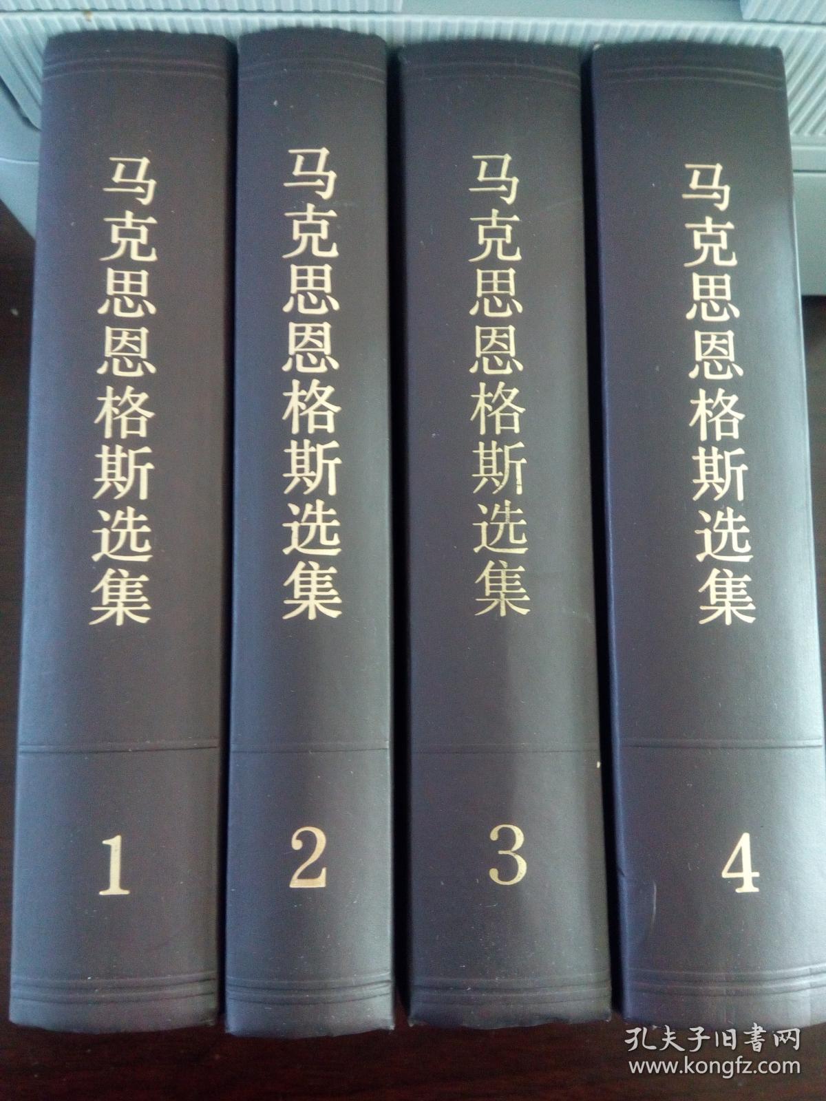 马克思恩格斯选集(第一卷)