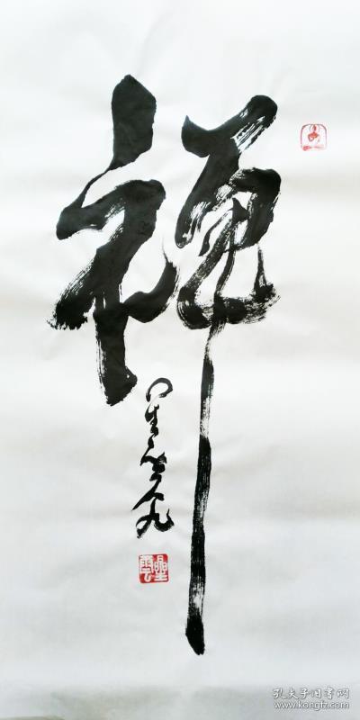 台湾佛光山星云大师一笔字书法墨宝《禅》