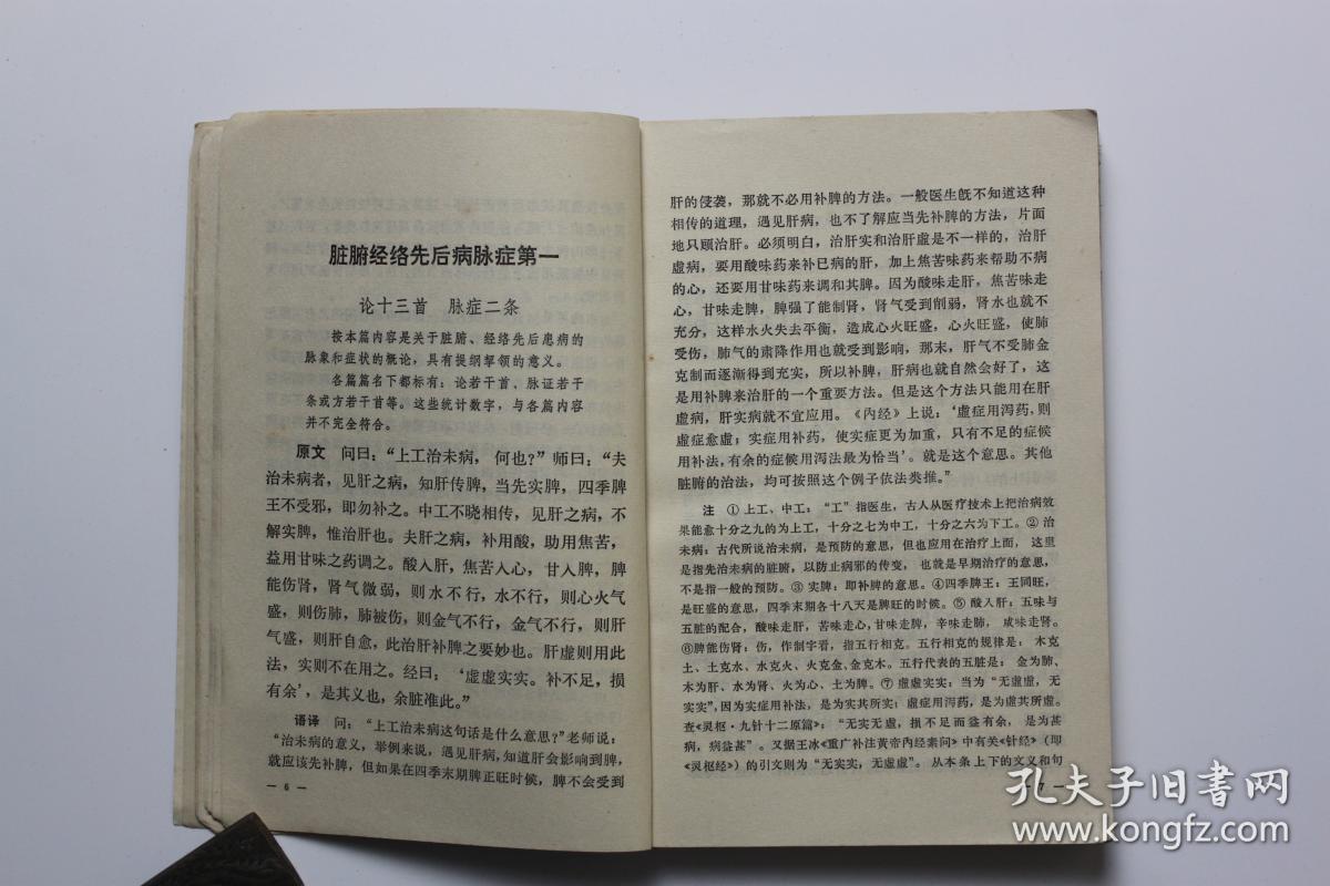 文革古籍 文革《金匮要略语译》 中医研究院 人民卫生