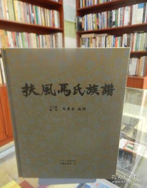 扶风马氏族谱