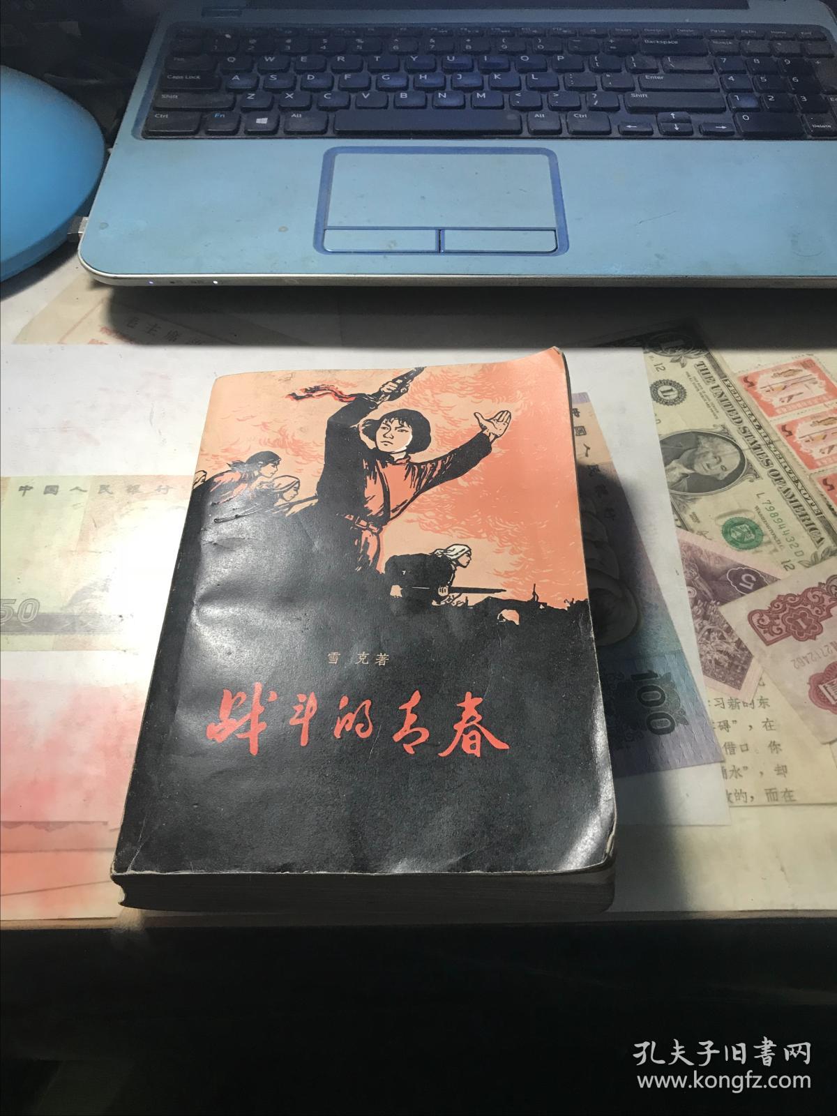 战斗的青春_雪克著_孔夫子旧书网