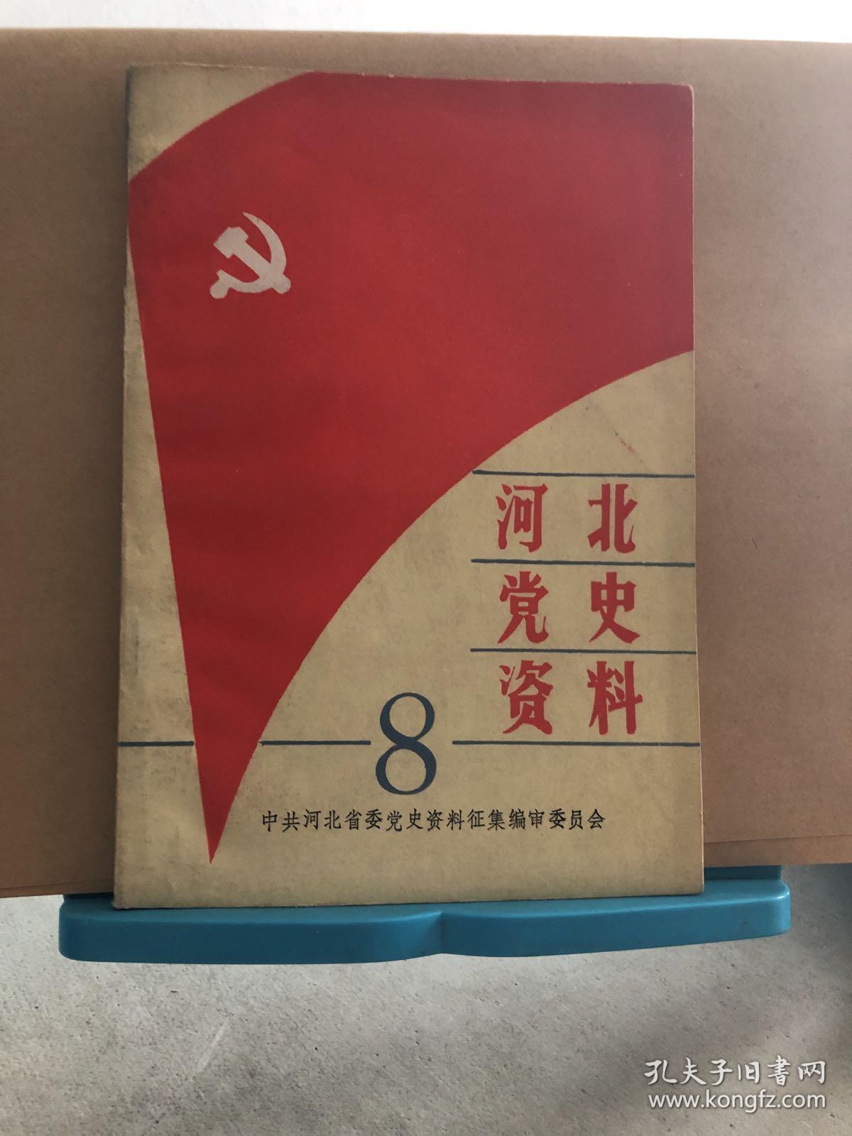 河北党史资料(8)