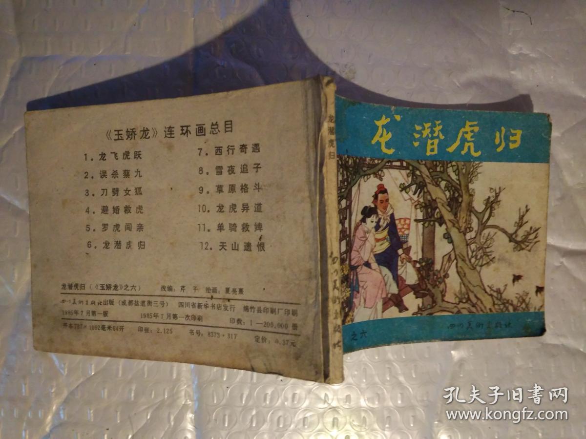 64开连环画:龙潜虎归--《玉娇龙》之六