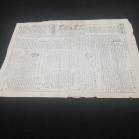 50年代老报纸。黑龙江农民。