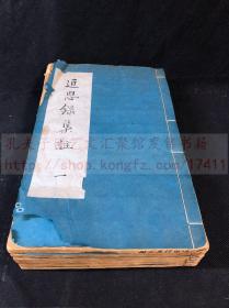 《近思录集注 附考订朱子世家》归安陆学原旧藏并题名 同治八年江苏书局精刻本 竹纸六册全