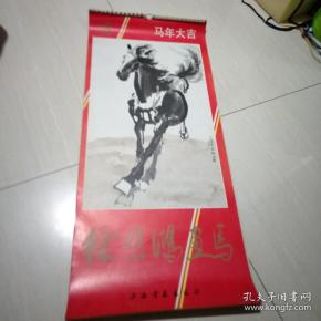 挂历1990年 徐悲鸿画马 马年大吉 上海书画出版社 13张全