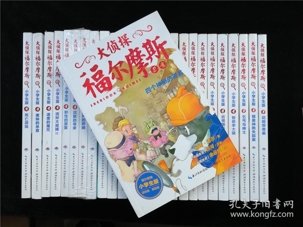 大侦探福尔摩斯小学生版1-36缺1.3.7.8.9.10.11.12.22.23.