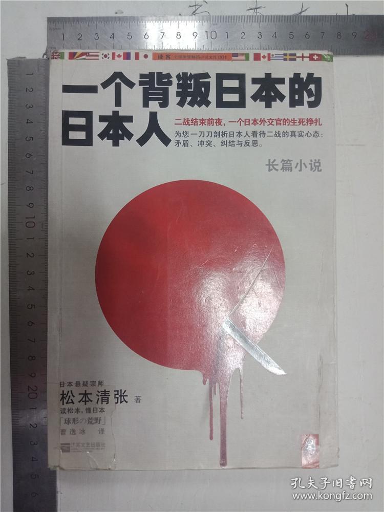 一个背叛日本的日本人