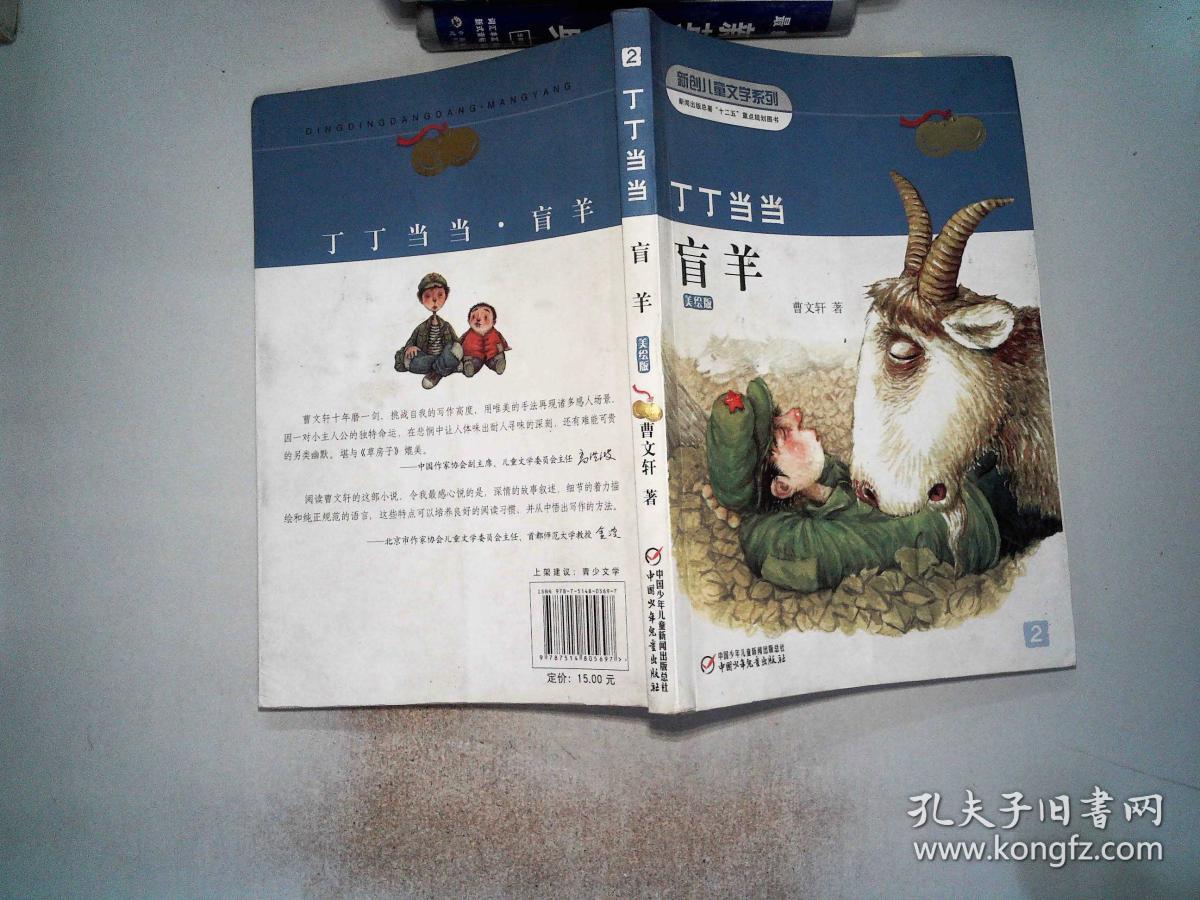 丁丁当当盲羊(美绘版)/新创儿童文学系列
