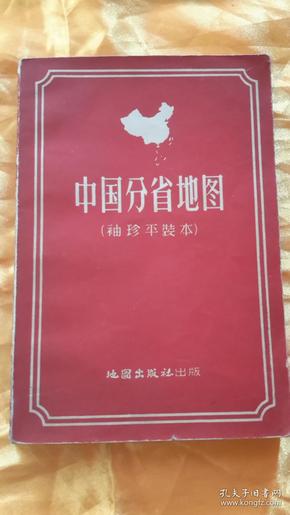 【五十年代老版】《中国分省地图》该套地图册