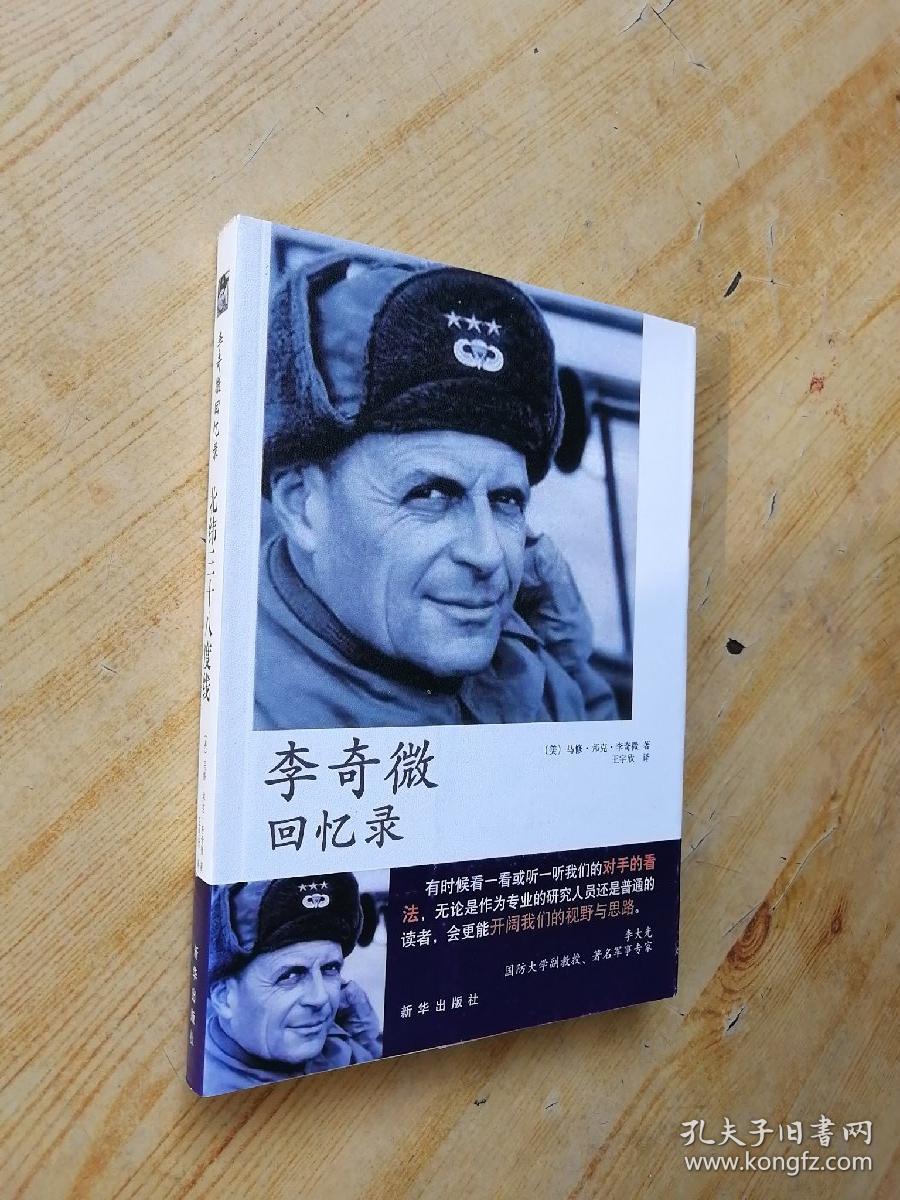 李奇微回忆录