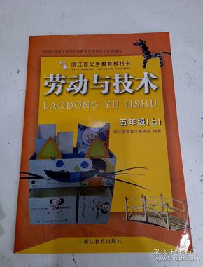 劳动与技术. 五年级(上)