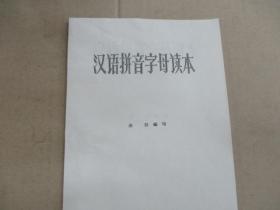 汉语拼音字母读本