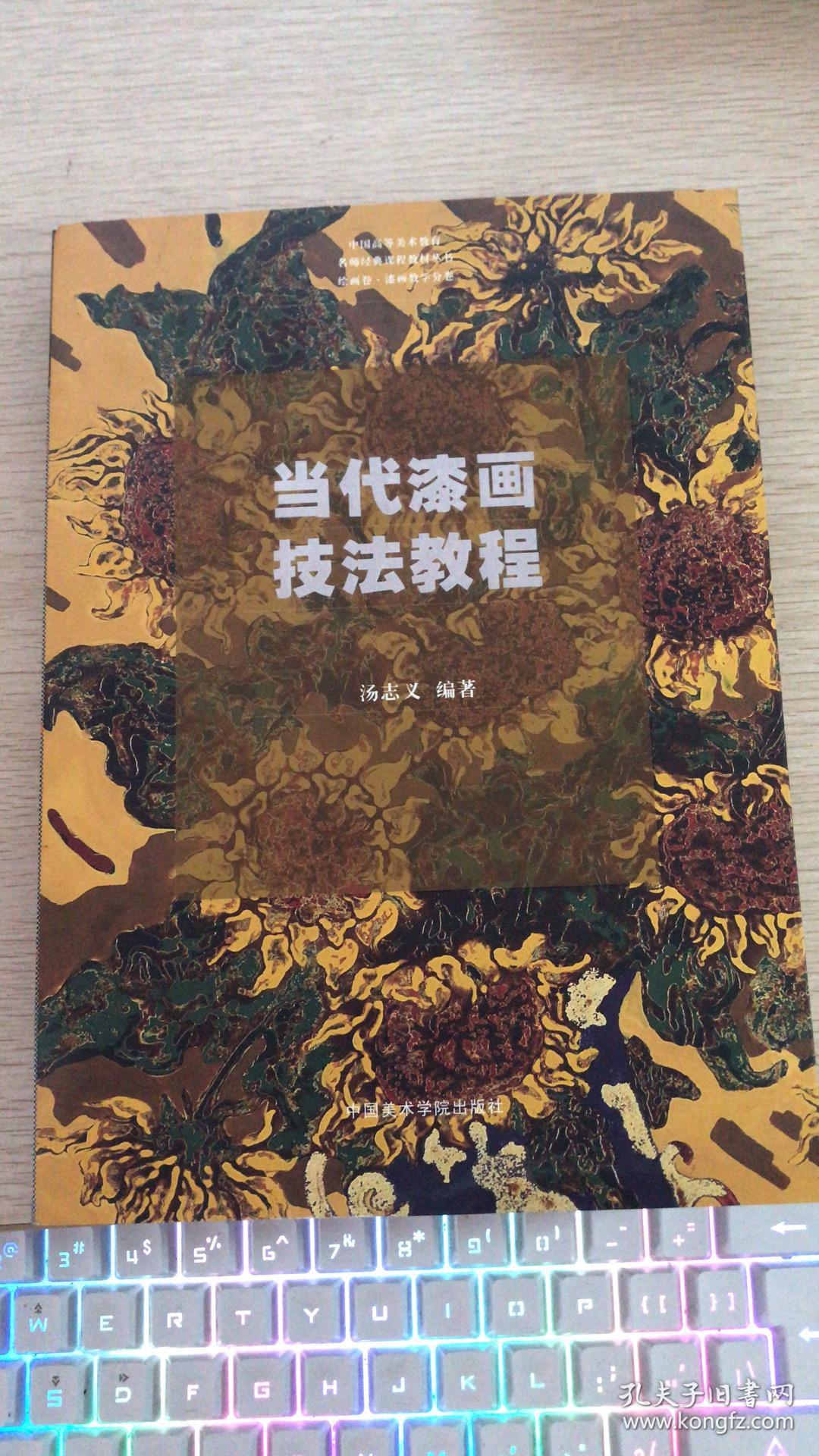 【当代漆画技法教程】